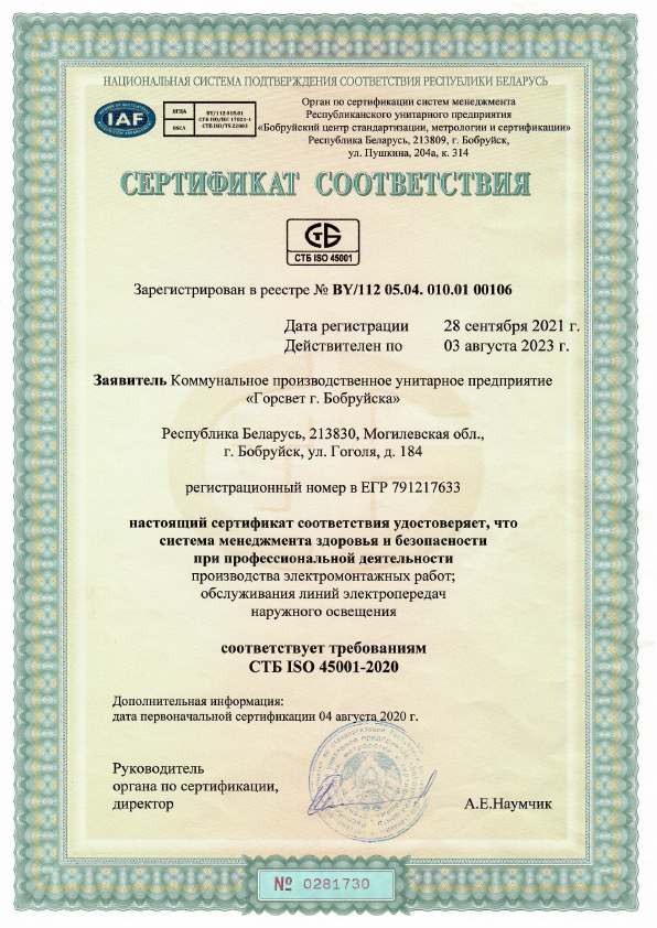 Сертификат соответствия СТБ ISO 45001-2020